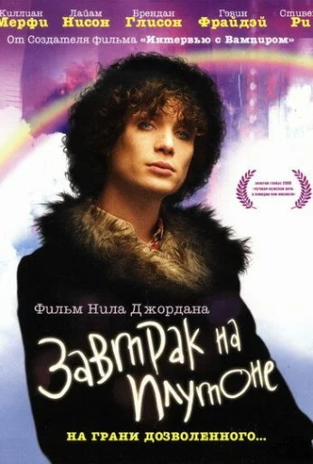 Завтрак на Плутоне (2005) онлайн бесплатно